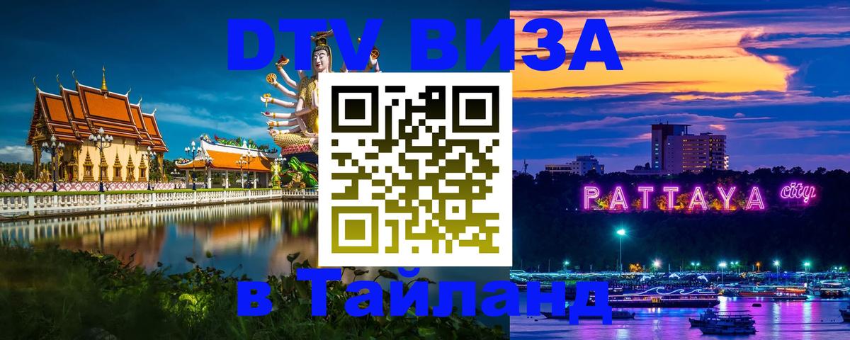 VISA в Тайланд для удалёнщиков 