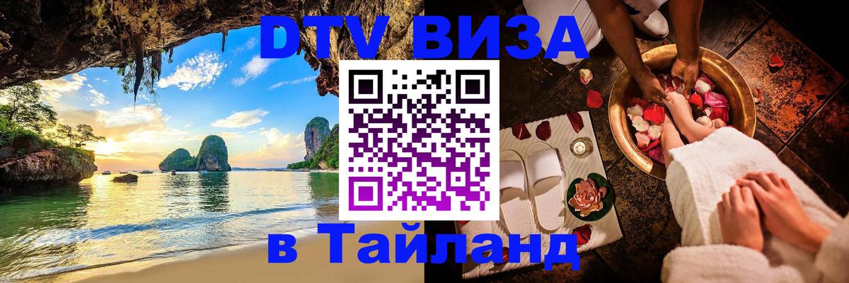 Как сделать DTV визу в Тайланд 